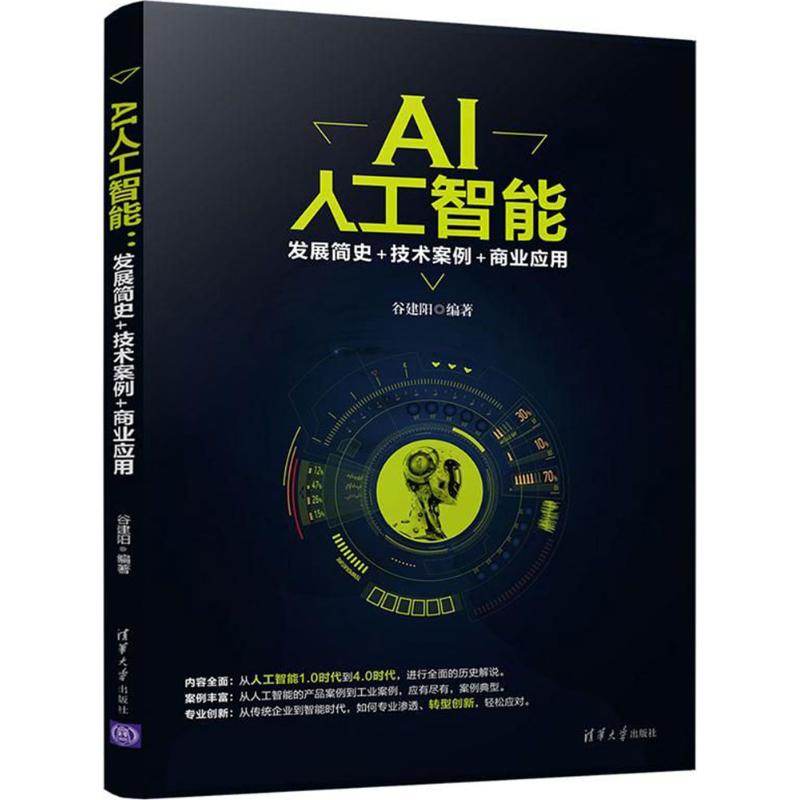 AI人工智能 谷建阳 编著 计算机控制仿真与人工智能专业科技 新华书店正版图书籍 清华大学出版社