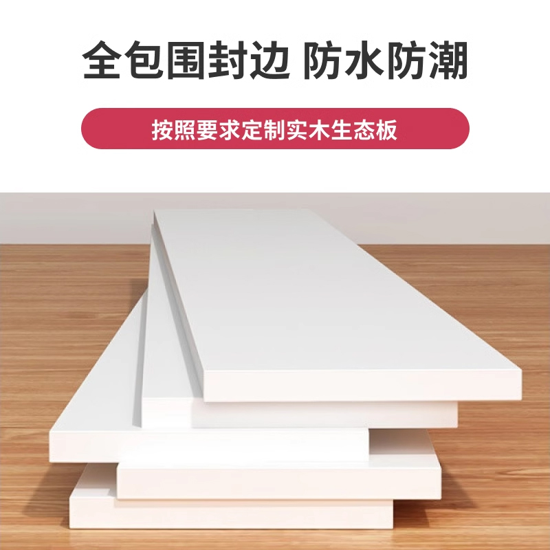 木板定制木板片白色衣柜分层隔板免漆板层板多层实木生态板材桌面