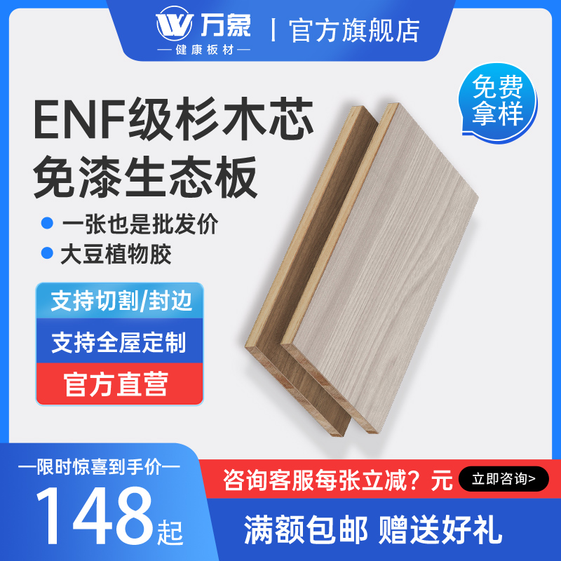 万象免漆板生态板整张ENF级环保实木家具板定制衣柜书架木工板材