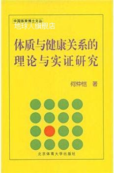 体质与健康关系的理论与实证研究,何仲恺,北京体育大学出版社