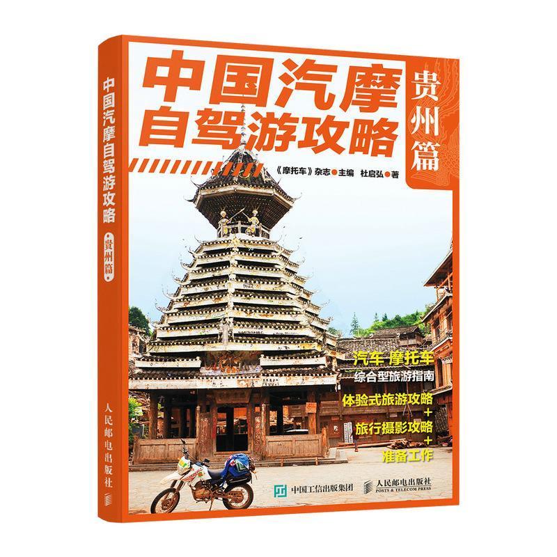 中国汽摩自驾游攻略 贵州篇杜启弘普通大众旅游指南贵州旅游地图书籍