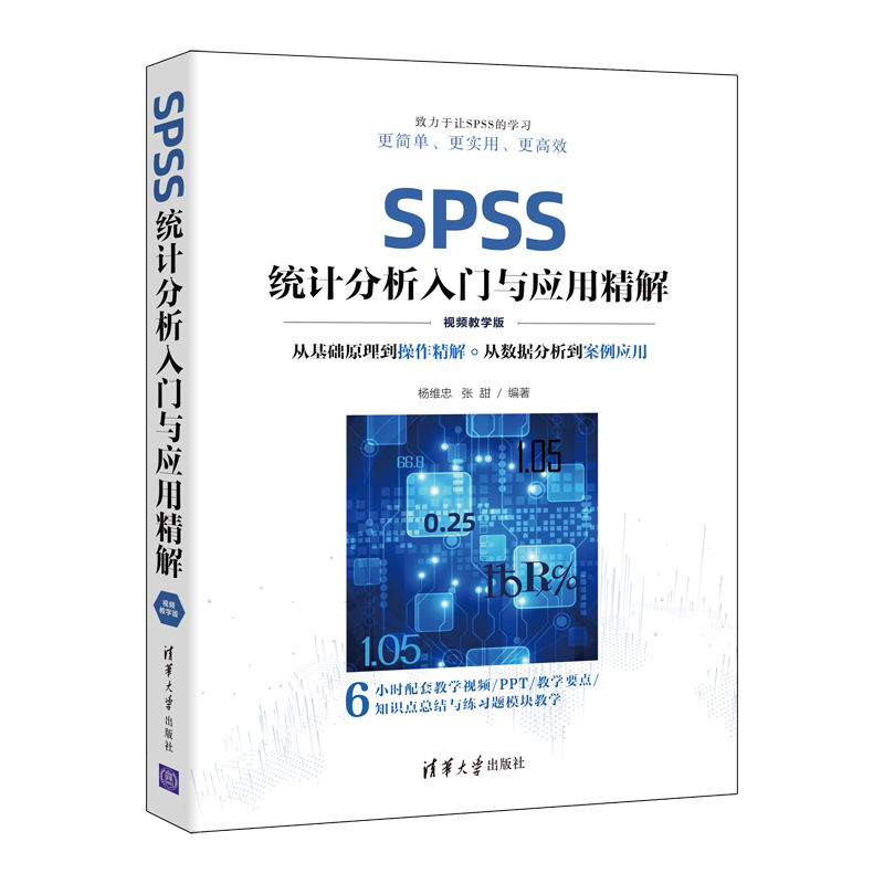 SPSS统计分析入门与应用精解 视频教学版 杨维忠 张甜 清华大学出版社 统计分析方法基本原理SPSS操作数据分析教程书籍
