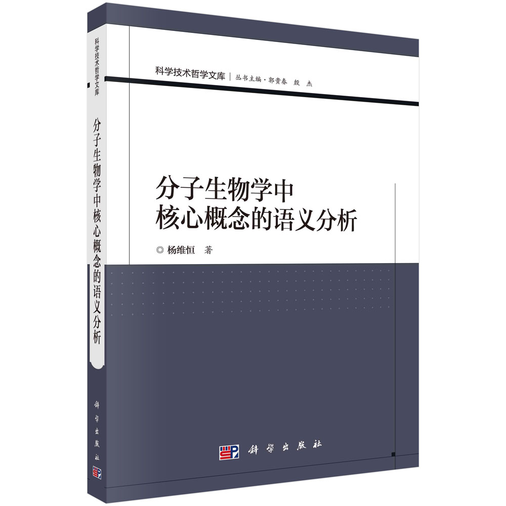 正版包邮 分子生物学中核心概念的语义分析 杨维恒 书店 分子生物学书籍 书 畅想畅销书