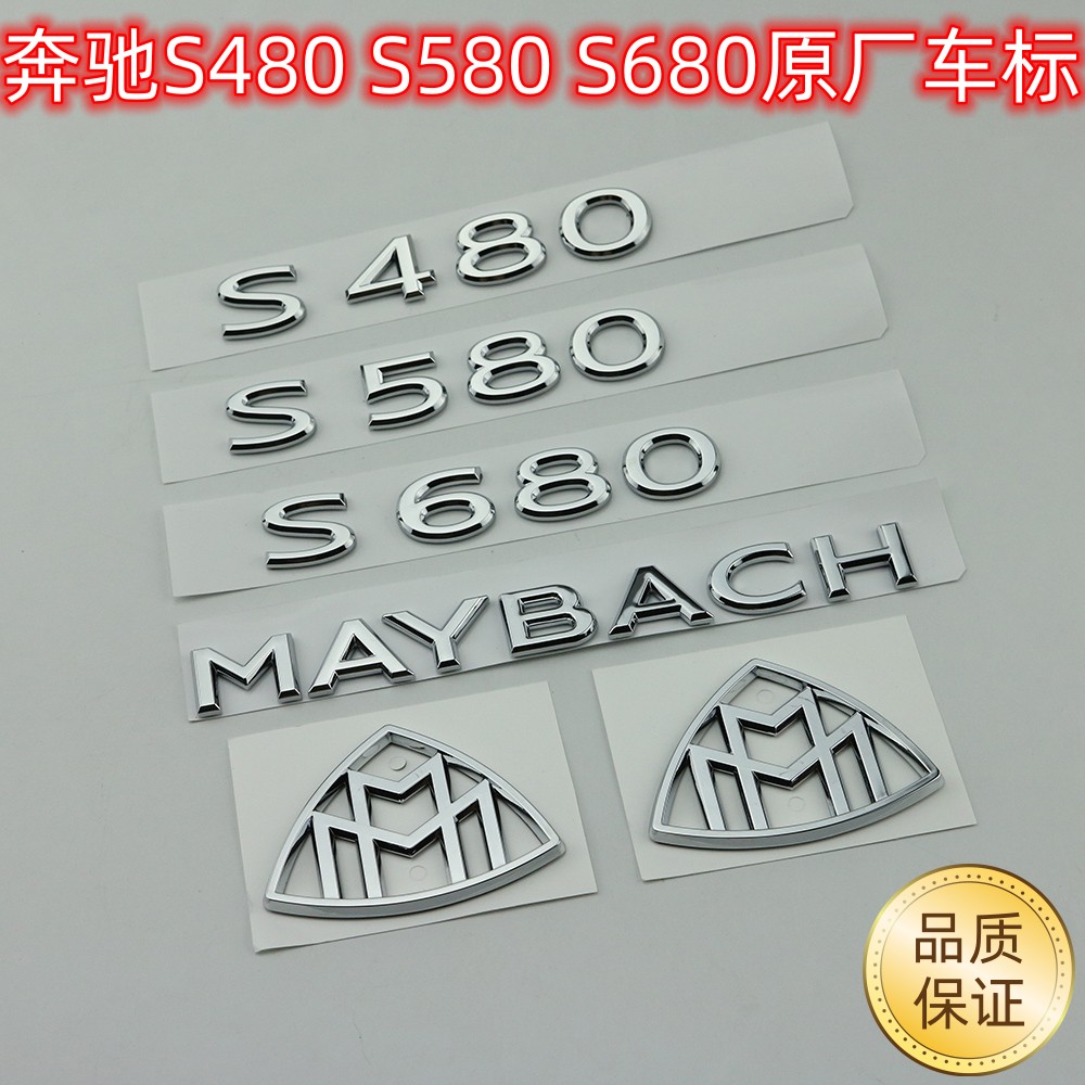 奔S级驰迈巴赫4MATIC尾标S400L S450L S480L S65 S63后车标贴数字