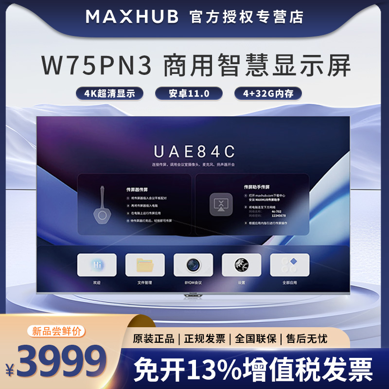 MAXHUB 会议电视4K超高清 液晶显示器智能数字电子标牌广告机 会议屏  65/75/85/100寸 W75PN3 W85PN3