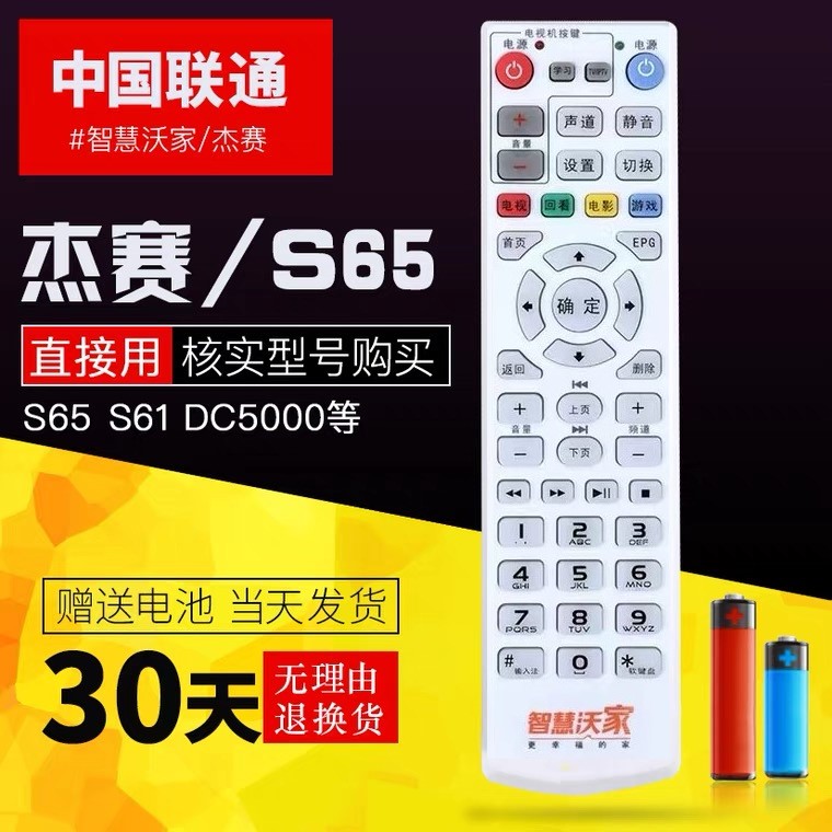 中国联通智慧沃家杰赛网络机顶盒S65 S61 DC5000 数字电视遥控器
