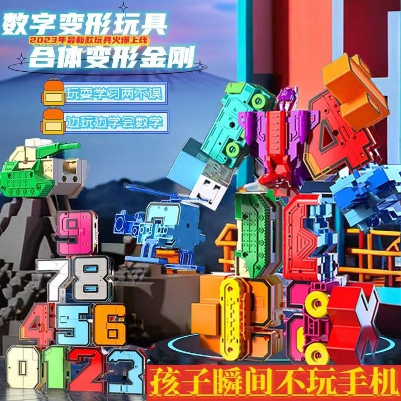 61儿童节加大数字合体机器人男孩益智玩具礼物字母变形3-4岁5金刚
