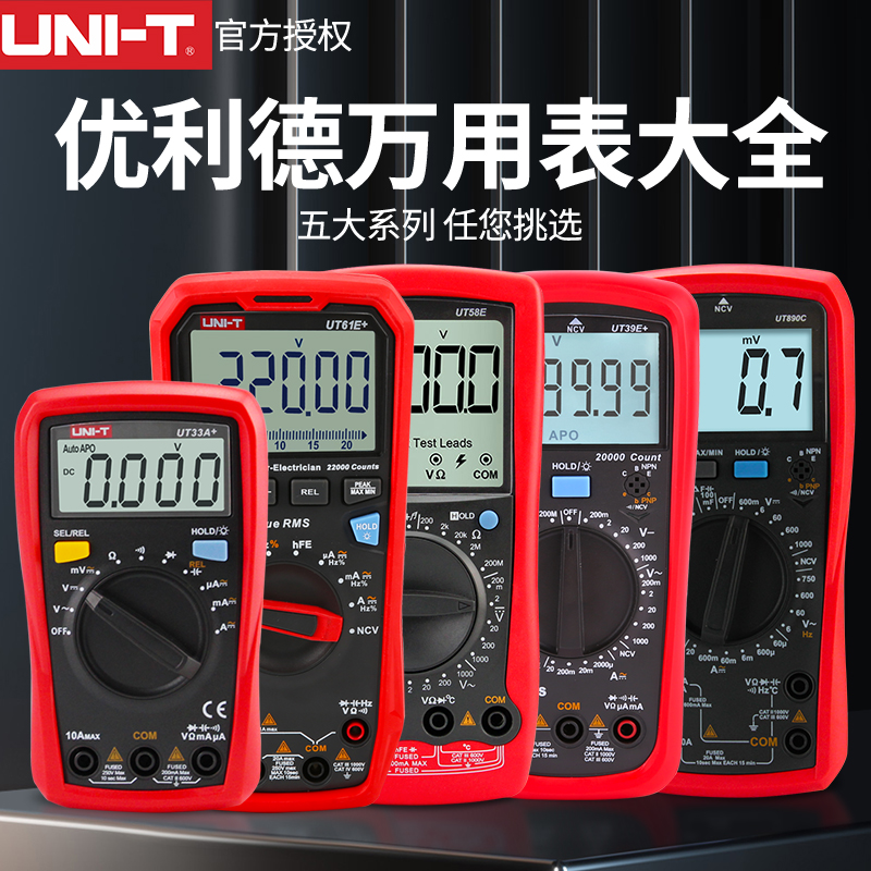 UNIT优利德官方数字万用表高精度UT61E+UT890DXC电工万能表UT136B
