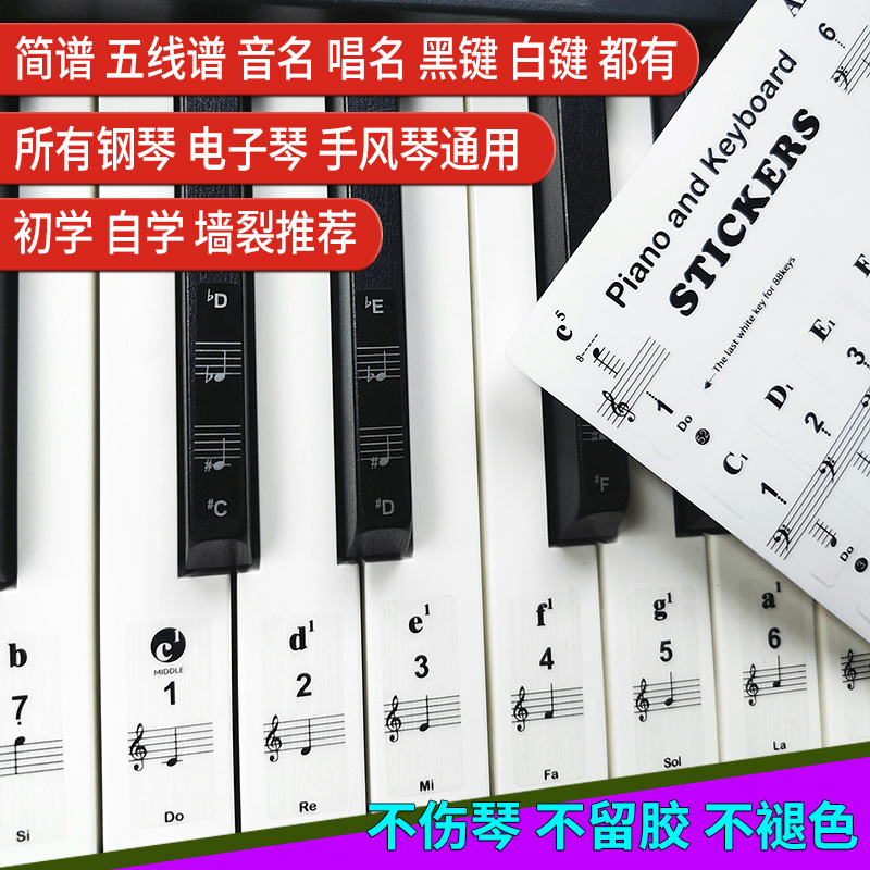 钢琴音标贴电子琴键盘贴纸五线谱数字简谱自学88键61健54音阶配件