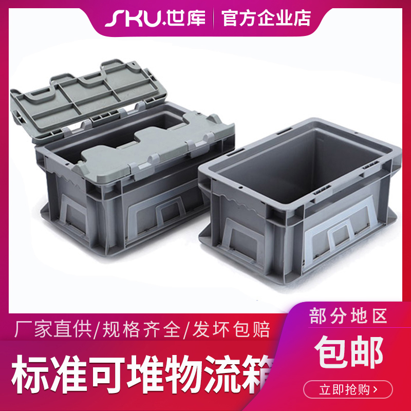 加厚标准可堆式物流周转箱带盖塑料盒运输储物箱汽车配件箱收纳箱