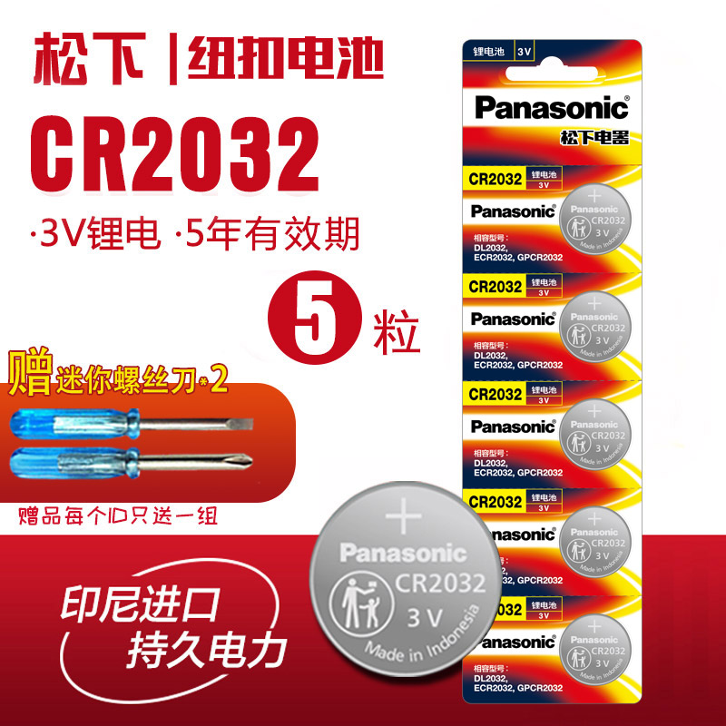 原装松下CR2032 3V锂电池 适用于电子秤 台式电脑主板 小米电视 部分汽车遥控器钥匙等 批发