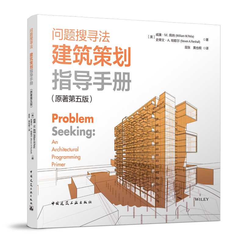 正版问题搜寻法 建筑策划指导手册 原著第五版 增加了BIM和数据技术应用 建筑策划与项目集成交付 IPD 建筑策划和设计的标准教科书