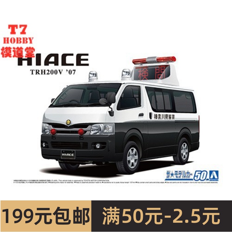 青岛社 1/24 拼装车模 Toyota TRH200V Hiace 事故处理车 05815