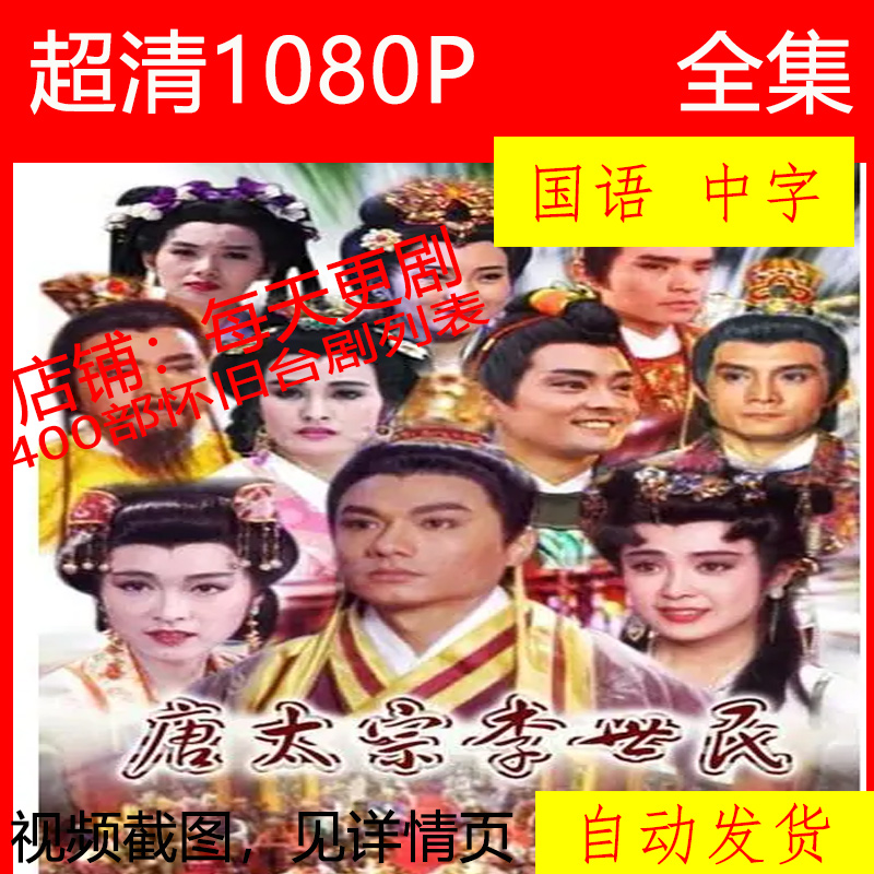 唐太宗李世民 电视剧 怀旧老剧 1993 林俊贤 傅艺伟 非海报宣传画