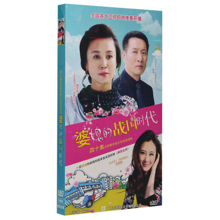 正版电视剧 婆媳的战国时代DVD经济版盒装6DVD 傅艺伟 姚刚