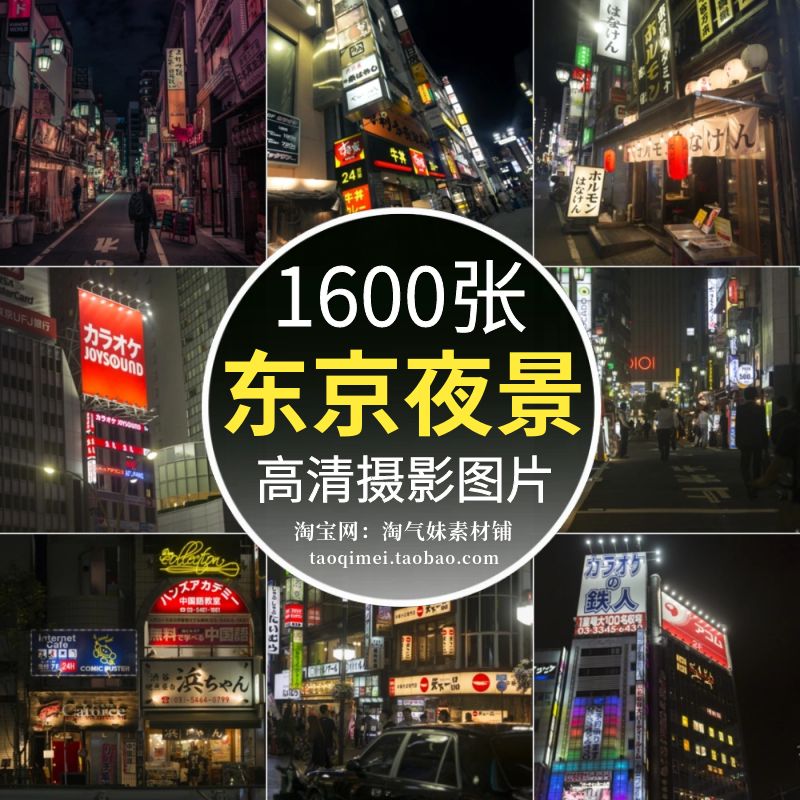 高清JPG日本东京夜景图片城市旅游建筑街道写实场景摄影设计素材