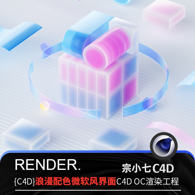 C4D明亮磨砂3S材质微软风格浪漫配色透明玻璃UI界面OC渲染源文件