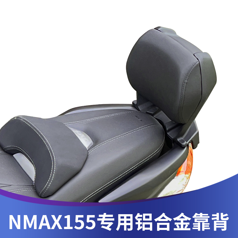 适用雅马哈NMAX155靠背改装天鹰150铝合金哑黑后靠背靠腰无损安装