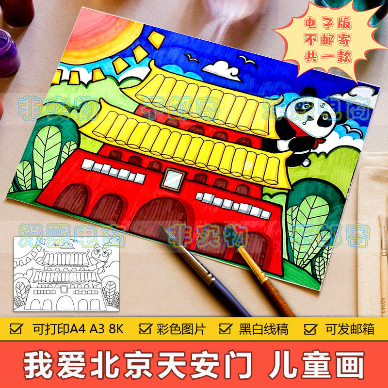 我爱北京天安门和大熊猫儿童画手抄报模板小学生热爱祖国绘画作品