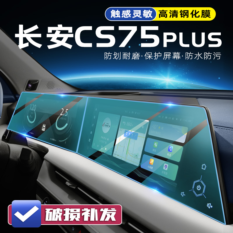 新款二代长安CS75PLUS专用汽车导航屏幕钢化膜中控贴膜内饰改装饰