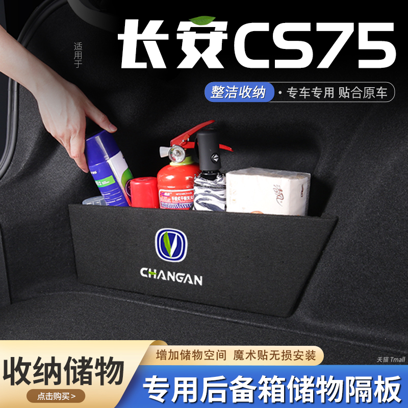 适用长安cs75汽车后备箱隔板储物盒收纳箱尾箱垫挡板整理改装饰品