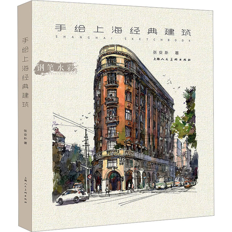 手绘上海经典建筑 张安朴 著 美术绘画作品画集画册临摹书籍 上海人民美术出版