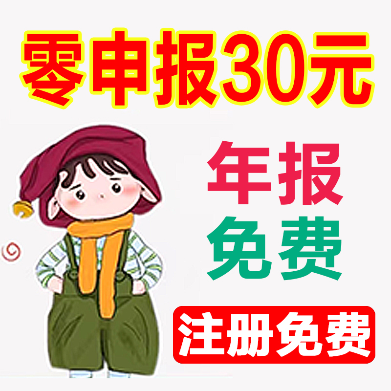 全国杭州 上海 深圳公司注册代理记账报税 小规模0申报年报零申报