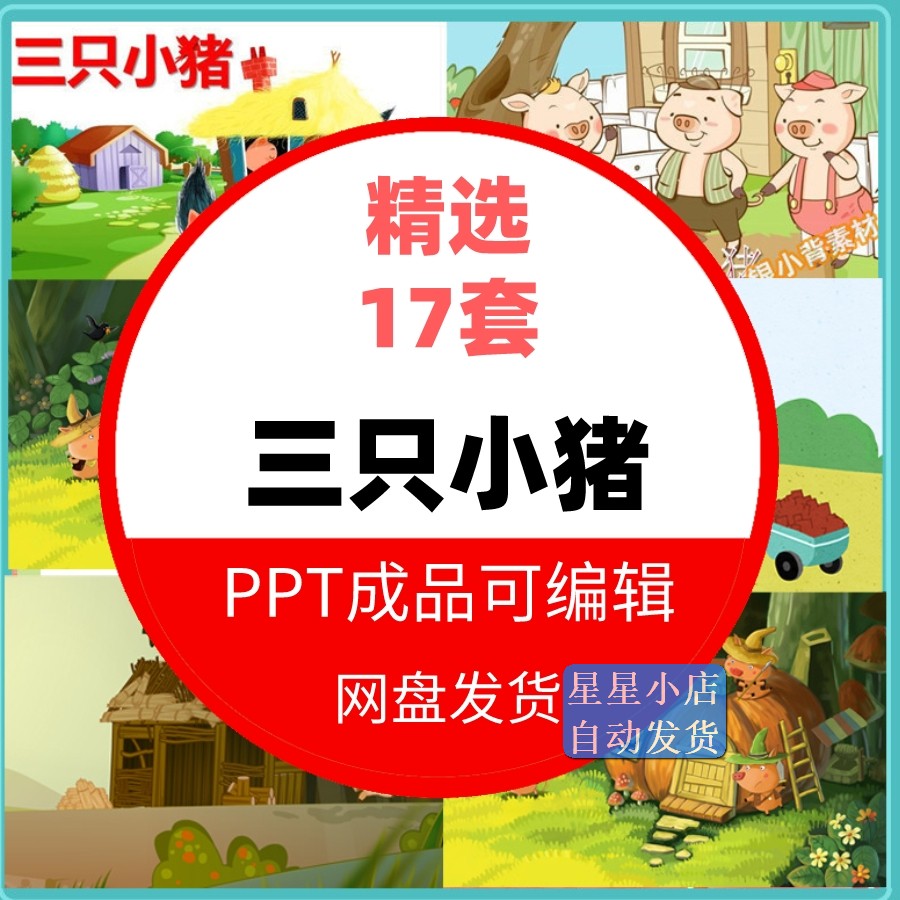 三只小猪故事PPT幼儿园儿童传统童话故事课件前演讲活动素材模板