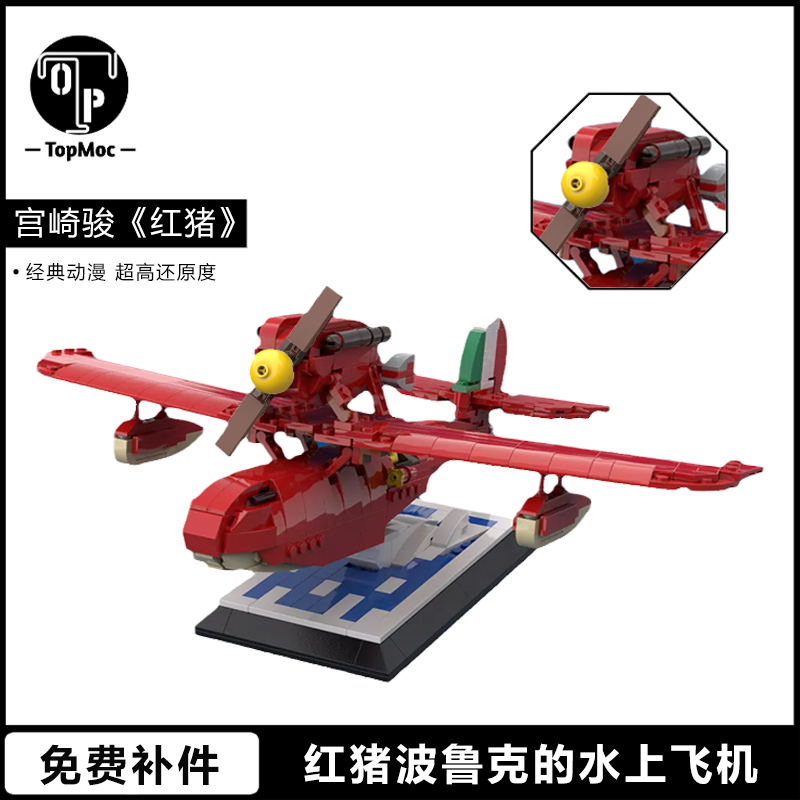 TopMOC-116736宫崎骏动漫红猪波鲁克的水上飞机国产积木拼装玩具