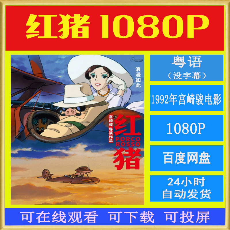 1992红猪 飞天红猪侠 粤语版 宫奇俊动画 粤语动画1080P