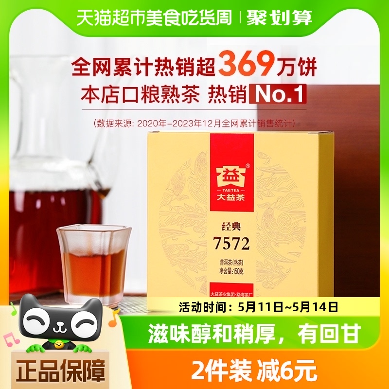 大益普洱茶经典7572熟茶150g中华老字号饼茶茶叶标杆熟茶