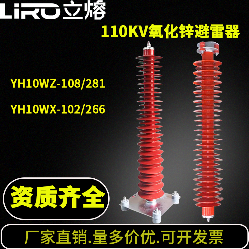 立熔高压110kv避雷器YH10WX-108/281YH10WZ-102/266硅胶避雷器