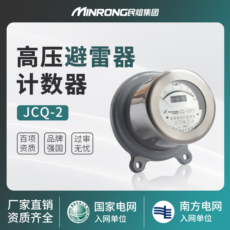 民熔高压放电计数器在线监测仪JCQ-2/800避雷器监测器JCQ-3检测仪