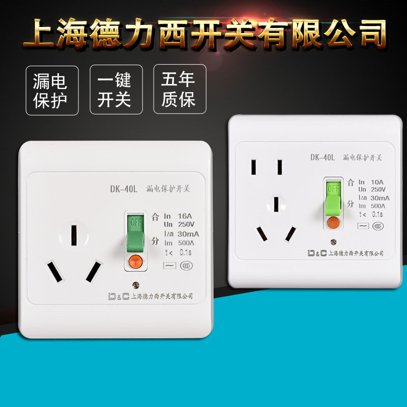 上海德力西开关16A空调漏保插座漏电保护器10A断路器家用热水器