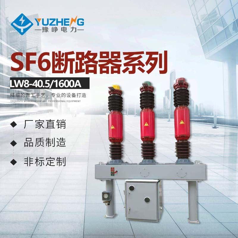 LW8-40.5（5）高压六氟化硫断路器，罐式六氟化硫断路器LW8-40.5