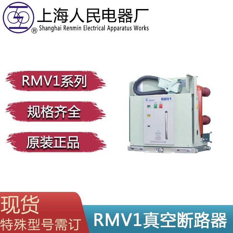 上海人民电器厂RMV1上联牌户内高压真空断路器固定式手车式630A*