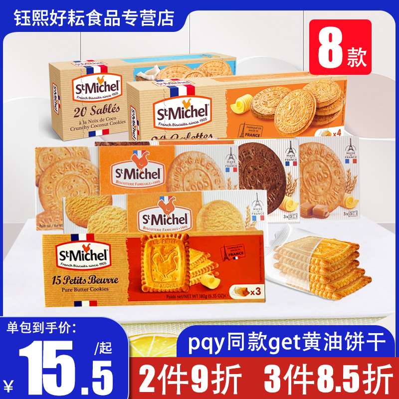 Stmichel圣米希尔香浓黄油盒法国进口椰香曲奇饼干零食蛋糕点