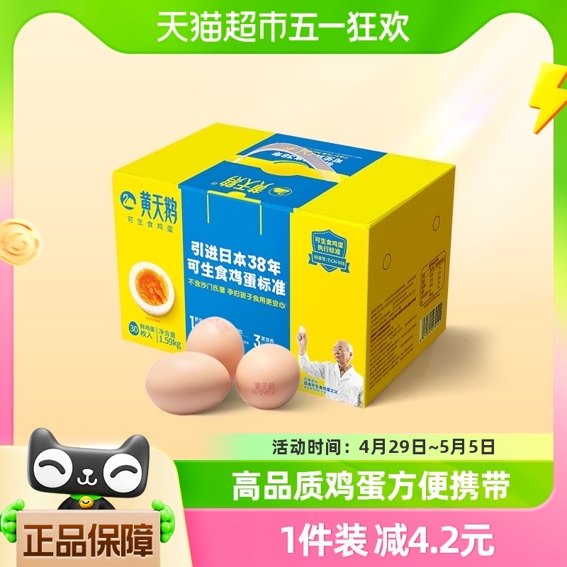 黄天鹅可生食鸡蛋30枚净含1.59kg新鲜鸡蛋礼盒装温泉蛋日式溏心蛋