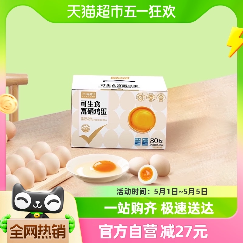 喵满分可生食富硒鸡蛋30枚净含1.5kg无菌蛋礼盒装温泉蛋溏心蛋