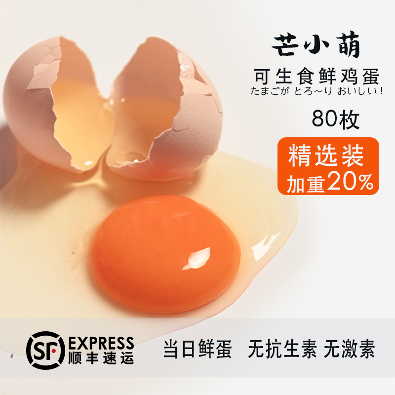 80枚可生食鸡蛋无菌蛋新鲜红心生吃商用溏心温泉蛋日料寿喜烧顺丰