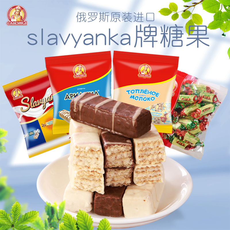 俄罗斯斯拉夫人酸奶巧克力威化糖果牛奶味零食进口食品原装特产