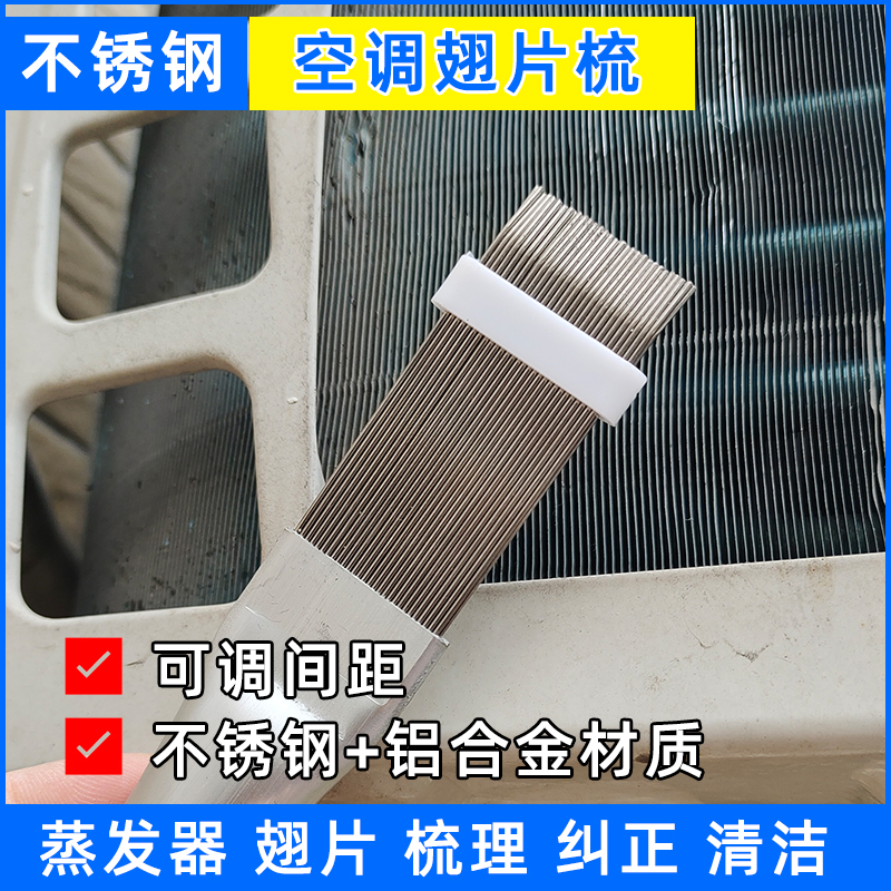 清洗空调内外机翅片梳子冷凝器蒸发器矫正清洗钢刷不锈钢散热器梳