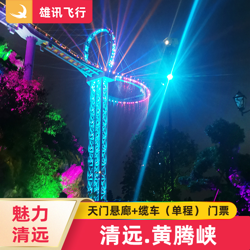 [黄腾峡生态旅游区-天门悬廊+缆车（单程）]广东清远大球拍玻璃桥门票灯光秀