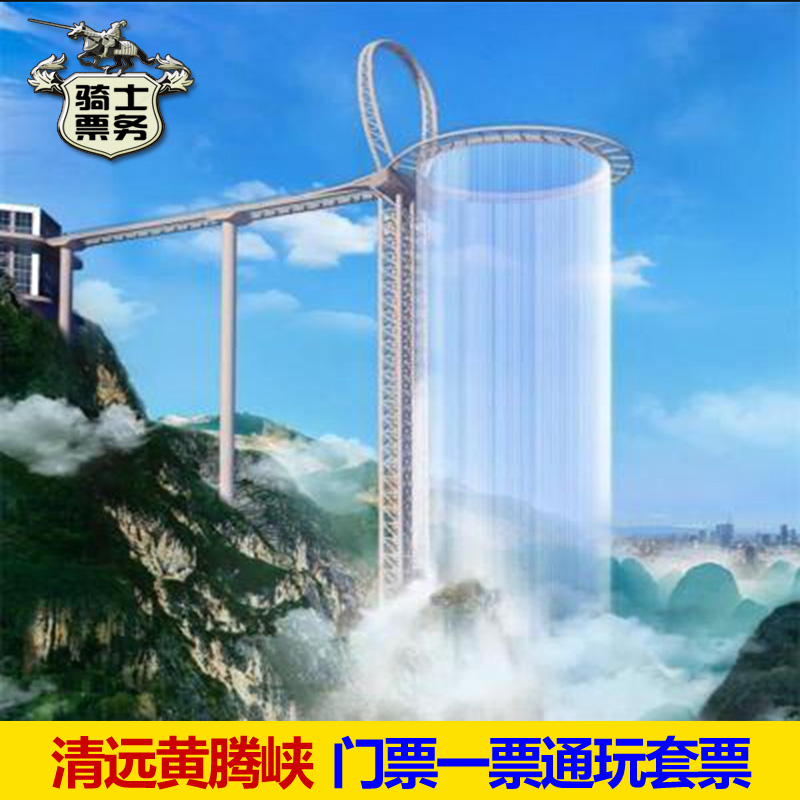 [黄腾峡生态旅游区-一票通]玻璃桥+高空缆车+高山滑车等