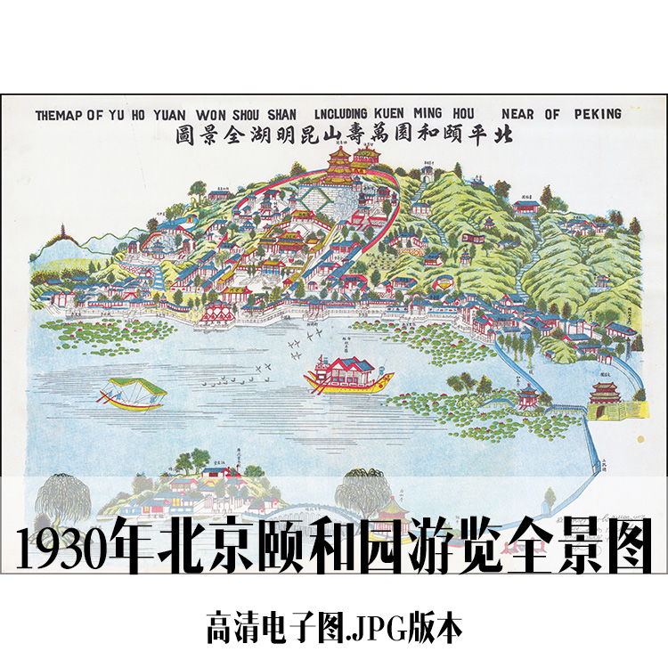 1930年北京颐和园游览全景图电子手绘老地图历史地理资料道具素材