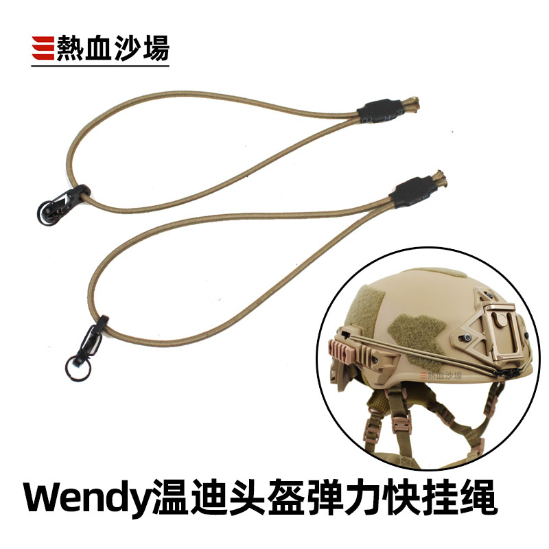 Wendy温迪温蒂战术头盔弹力快挂绳 支架固定松紧绳勾 CS改装配件