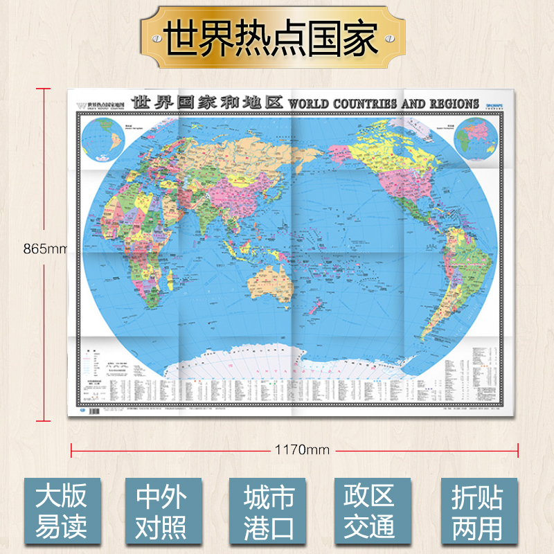 2022世界国家和地区世界地图 折挂双用 彩色高清印刷 地图用纸无覆膜 1.17x0.86m 中国地图出版社
