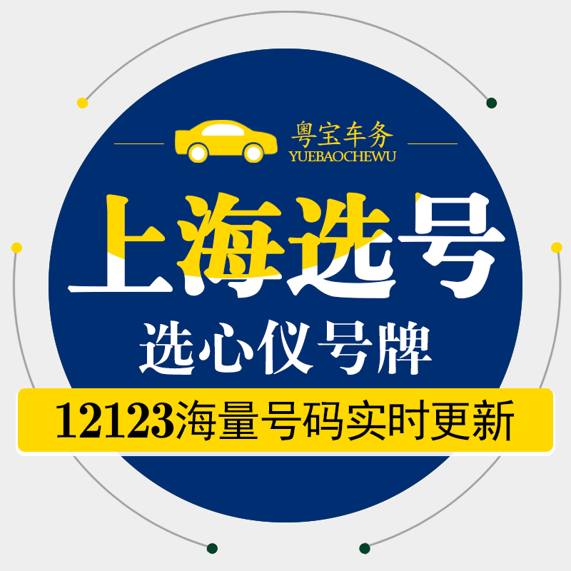 上海新汽车选号预选新能源选号网上自编自选车牌号码数据占用查询