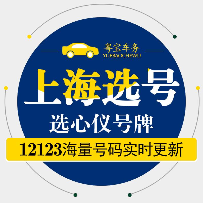 上海新汽车选号预选新能源选号网上自编自选车牌号码数据占用查询