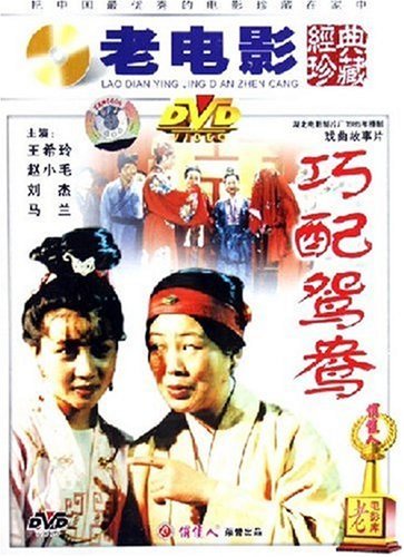 正版 老电影 : 巧配鸳鸯(DVD) 王希玲, 赵小毛